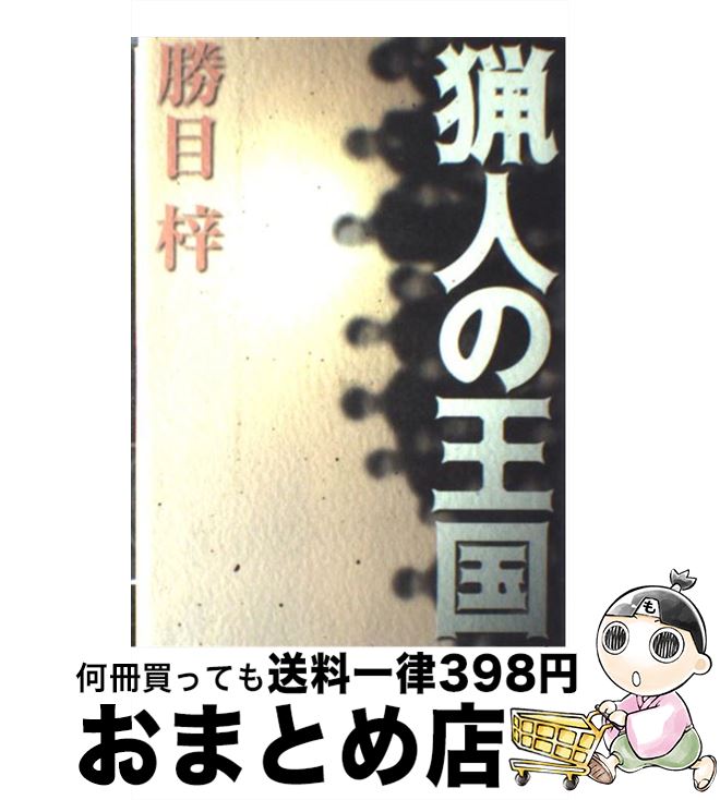 驚きの値段 長編クライム小説 猟人の王国 中古 単行本 宅配便出荷 祥伝社 梓 勝目 Kabpamekasan Jdih Jatimprov Go Id