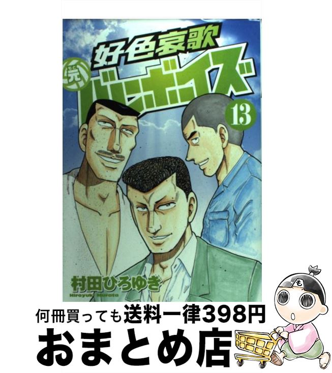 おまとめ店 講談社 １日 ３日以内に出荷 ひろゆき 中古 １３ 村田 好色哀歌元バレーボーイズ 宅配便出荷 コミック 講談社 村田 もったいない本舗