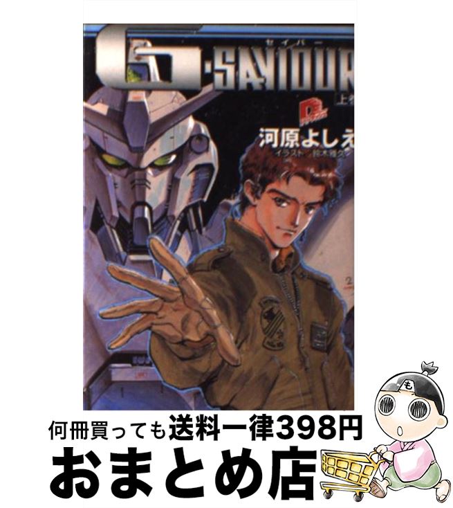 【中古】 G‐saviour 上巻/ 河原よしえ / 河原 よしえ, 鈴木 雅久 / 集英社 [文庫]【宅配便出荷】画像
