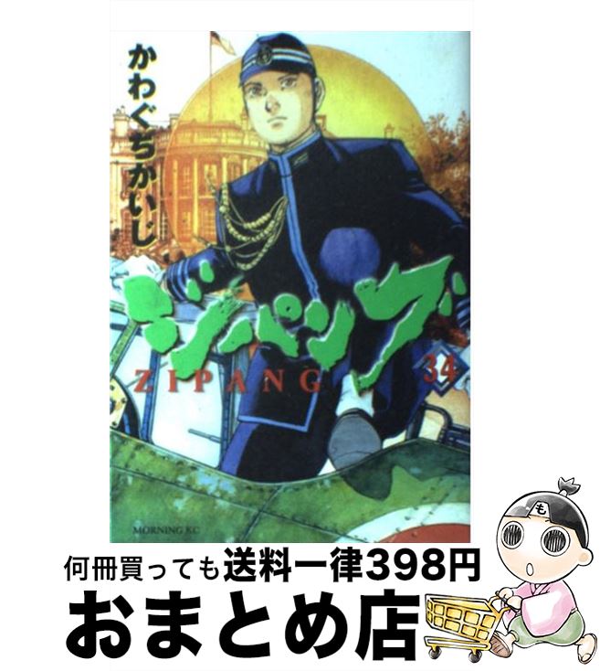 【中古】 ジパング 34 / かわぐち かいじ / 講談社 [コミック]【宅配便出荷】画像