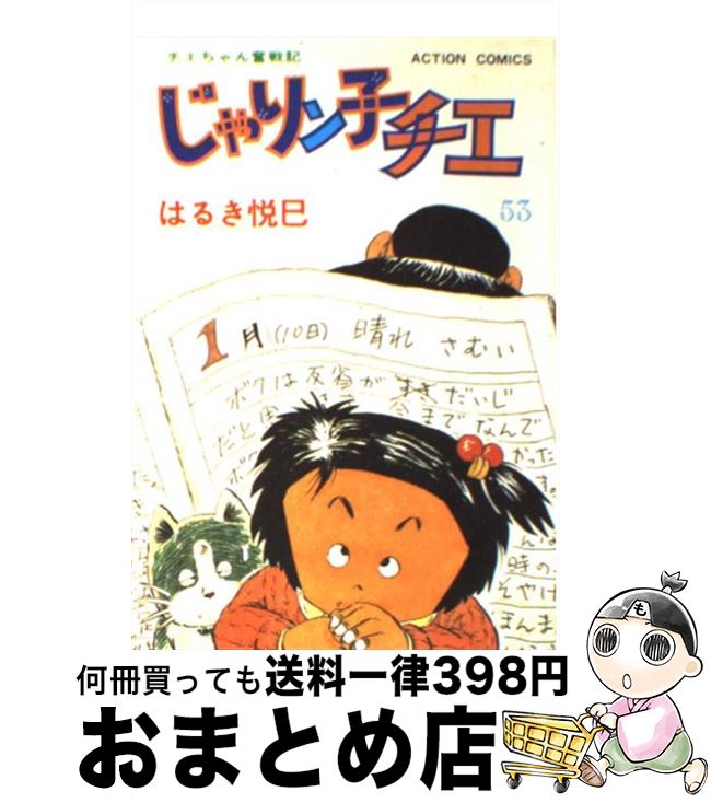 【中古】 じゃりン子チエ 53 / はるき 悦巳 / 双葉社 [ペーパーバック]【宅配便出荷】画像