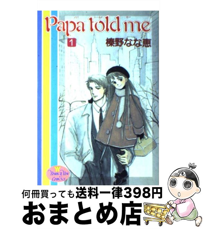 楽天市場 中古 ｐａｐａ ｔｏｌｄ ｍｅ １ 榛野 なな恵 集英社 コミック 宅配便出荷 もったいない本舗 おまとめ店