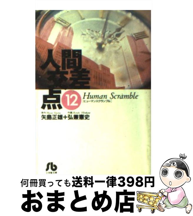 【中古】 人間交差点（ヒューマンスクランブル）（12） / 矢島 正雄, 弘兼 憲史 / 小学館 [文庫]【宅配便出荷】画像
