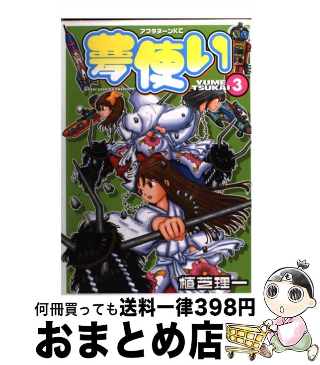 【中古】 夢使い 3 / 植芝 理一 / 講談社 [コミック]【宅配便出荷】画像
