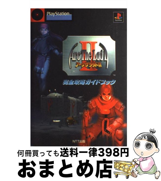 楽天市場 中古 アークザラッド2 完全攻略ガイドブック Ntt出版 ｎｔｔ出版 単行本 宅配便出荷 もったいない本舗 おまとめ店