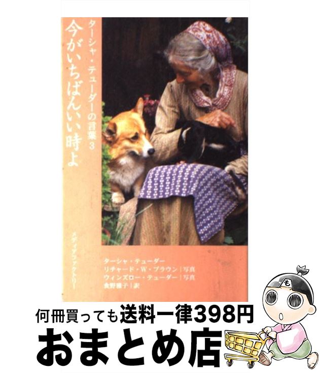 楽天市場 中古 今がいちばんいい時よ ターシャ テューダーの言葉３ ターシャ テューダー 食野 雅子 メディアファクトリー 単行本 宅配便出荷 もったいない本舗 おまとめ店