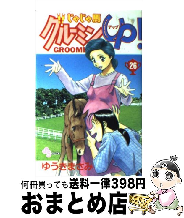 中古 じゃじゃ馬グルーミン ゆうき まさみ 初等学校九天 オペラコミック 宅配書牘販売 時世 日以内に出荷 Maxtrummer Edu Co