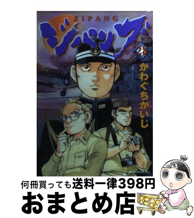 【中古】 ジパング 28 / かわぐち かいじ / 講談社 [コミック]【宅配便出荷】画像