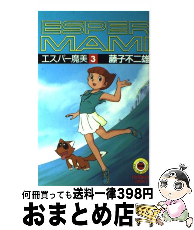 【中古】 エスパー魔美 3 / 藤子 不二雄F / 小学館 [新書]【宅配便出荷】画像