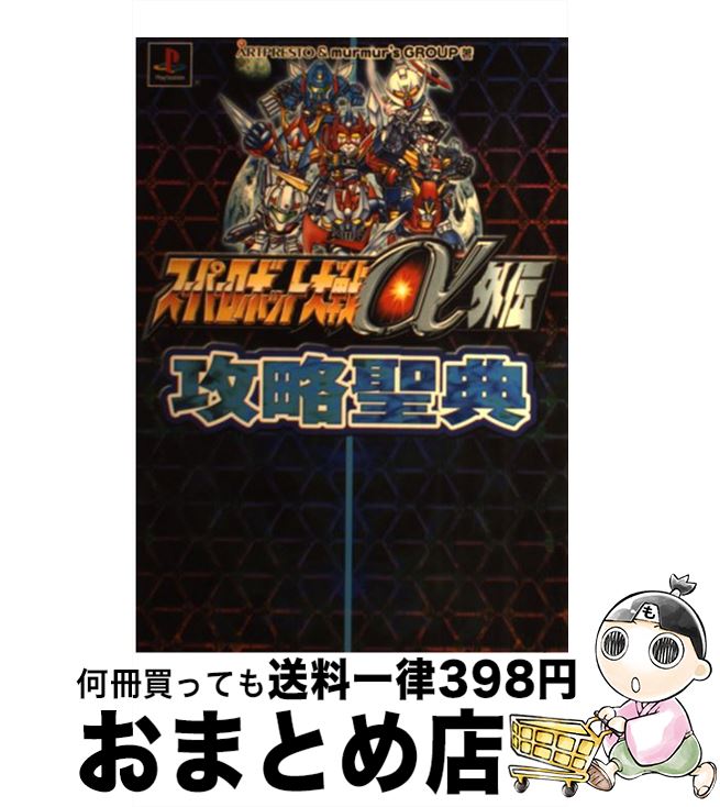 楽天市場 中古 スーパーロボット大戦a外伝 攻略聖典 ｐｓ アートプレスト マーマーズグループ メディアファクトリー 単行本 宅配便出荷 もったいない本舗 おまとめ店