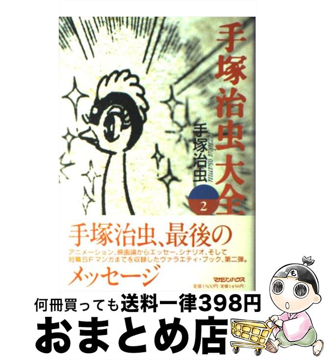 楽天市場 中古 手塚治虫大全 ２ 手塚 治虫 マガジンハウス 単行本 宅配便出荷 もったいない本舗 おまとめ店