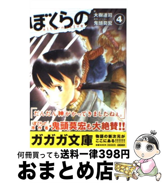 中古 ぼくらの 大樹 連司 鬼頭 莫宏 小学館 文庫 宅配便出荷 Isite Co Uk