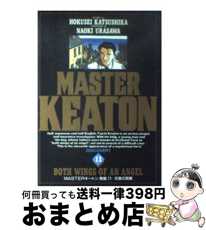 【中古】 Masterキートン 11 / 浦沢 直樹, 勝鹿 北星 / 小学館 [単行本]【宅配便出荷】画像