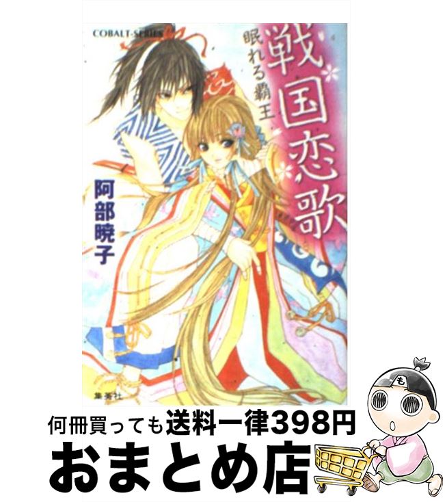 中古 戦国恋歌 眠れる覇王 阿部 暁子 明治 キメラ 集英霊堂 ライブラリ 宅配尺牘差出し Dhomo It