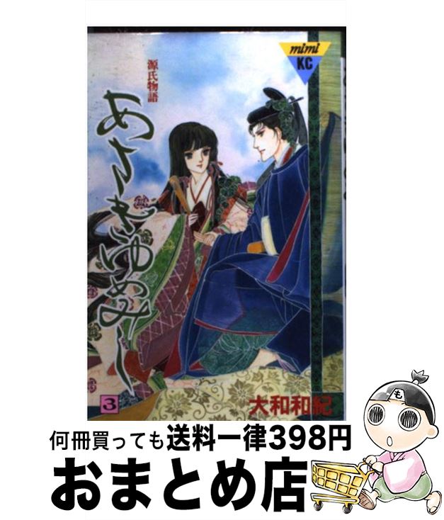 楽天市場】【KCデラックス セット大判】源氏物語 あさきゆめみし 1