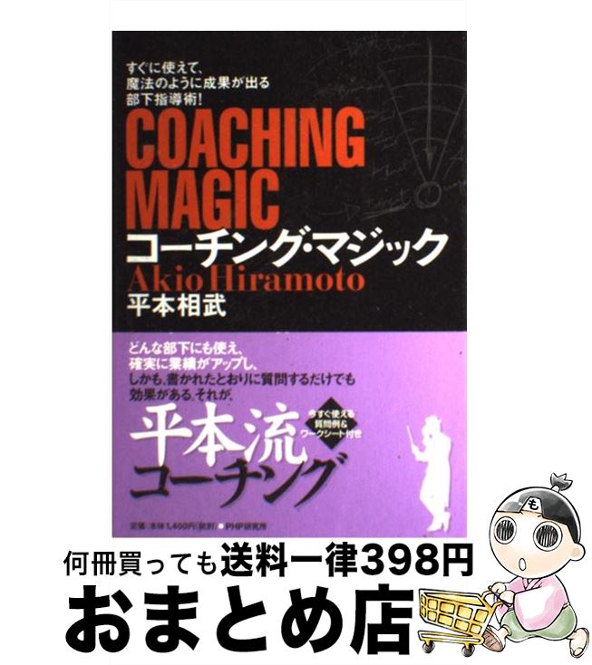 [Used] Coaching Magic/ Hiramoto Soutake/PHP Research Institute [Book] [Courier Delivery]