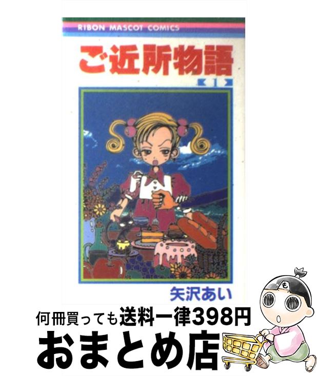 「ご近所物語」イラスト集 矢沢あい ご近所物語イラスト集 WELCOME TO THE GOKINJO WORLD (集英社