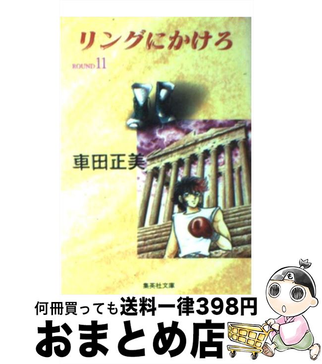 【中古】 リングにかけろ 11 / 車田 正美 / 集英社 [文庫]【宅配便出荷】画像