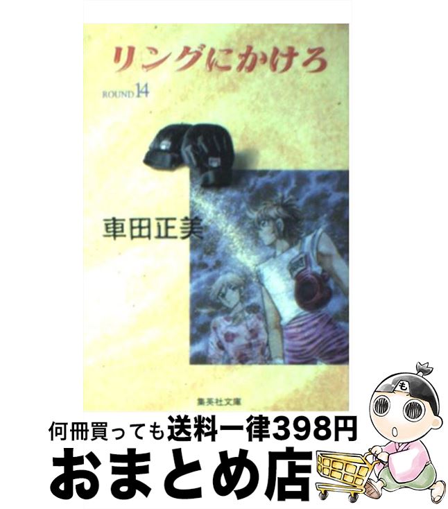 【中古】 リングにかけろ 14 / 車田 正美 / 集英社 [文庫]【宅配便出荷】画像