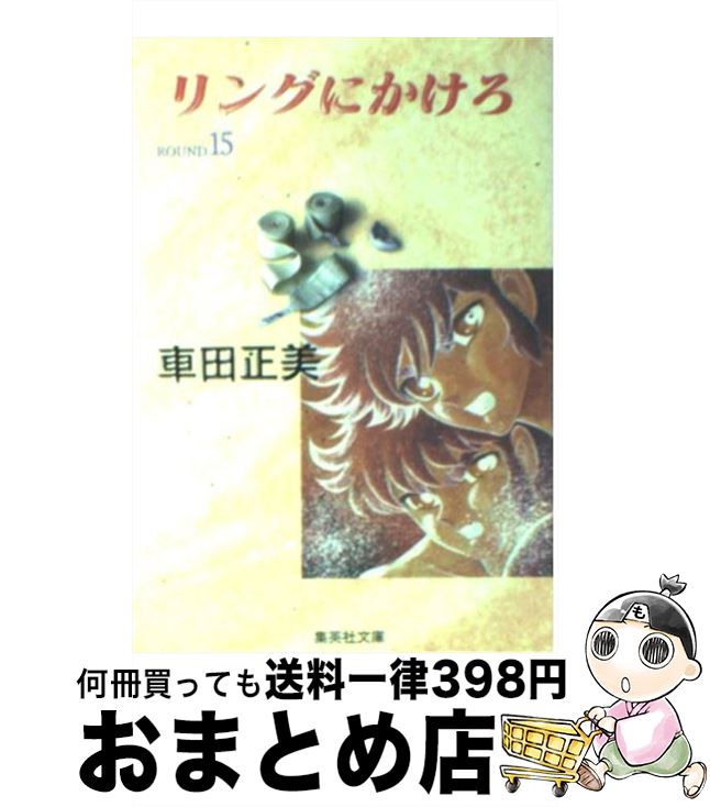 【中古】 リングにかけろ 15 / 車田 正美 / 集英社 [文庫]【宅配便出荷】画像