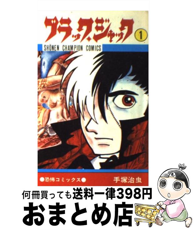 楽天市場 中古 ブラック ジャック １ 手塚 治虫 秋田書店 コミック 宅配便出荷 もったいない本舗 おまとめ店