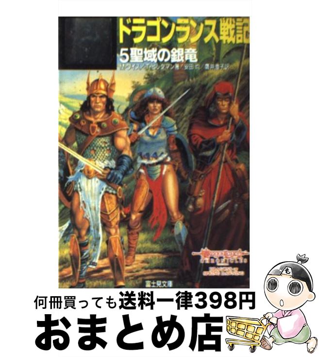 【中古】 ドラゴンランス戦記（5） / マーガレット ワイス, トレイシー ヒックマン, 安田 均 / KADOKAWA(富士見書房) [文庫]【宅配便出荷】画像