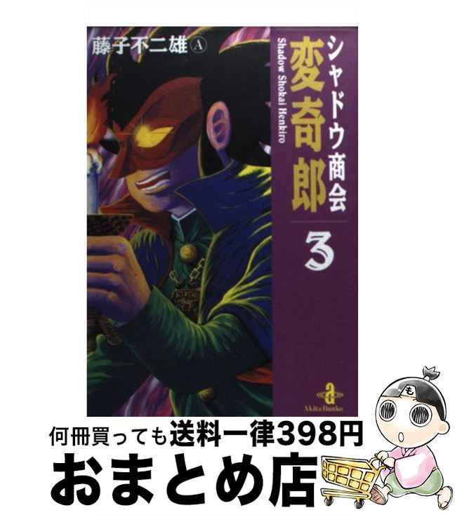 楽天市場 中古 シャドウ商会変奇郎 ３ 藤子 不二雄a 秋田書店 文庫 宅配便出荷 もったいない本舗 おまとめ店