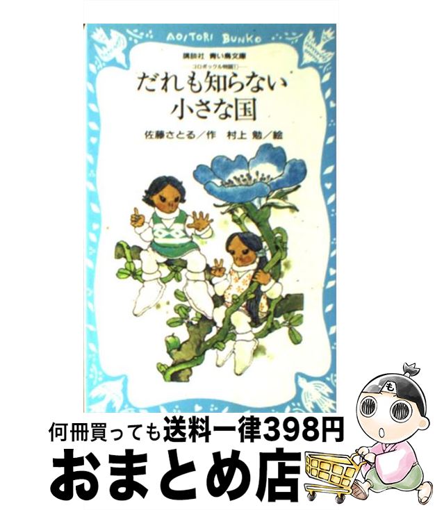 【中古】 だれも知らない小さな国 コロボックル物語1 / 佐藤 さとる, 村上 勉 / 講談社 [新書]【宅配便出荷】画像