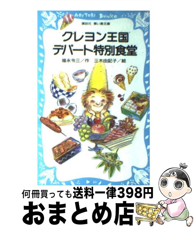 【中古】 クレヨン王国デパート特別食堂 / 福永 令三 / 講談社 [新書]【宅配便出荷】画像