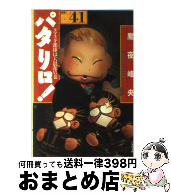 【中古】 パタリロ！ 選集 41 / 魔夜 峰央 / 白泉社 [文庫]【宅配便出荷】画像