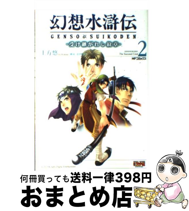 楽天市場】【中古】 幻想水滸伝 受け継がれし紋章 1 / 土方 悠