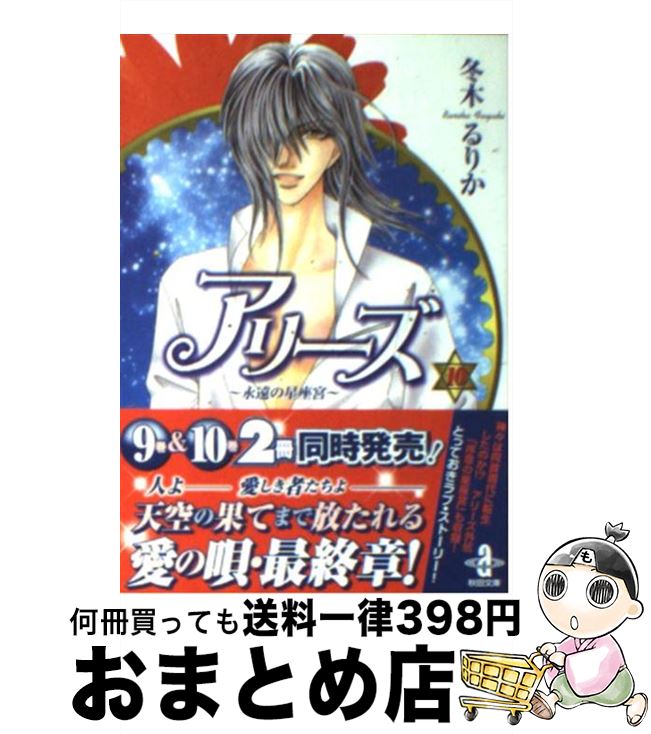 中古 るりか １０ アリーズ おまとめ店 冬木 もったいない本舗 コミック 秋田書店 秋田書店 文庫 宅配便出荷 １日 ３日以内に出荷