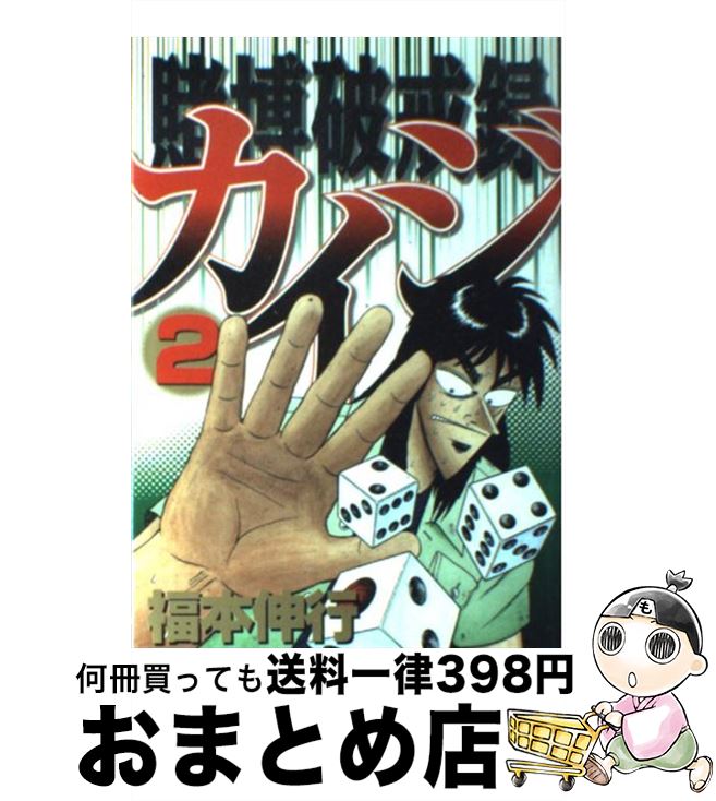 楽天市場】【中古】 賭博破戒録カイジ 地下強制労働編 / 福本