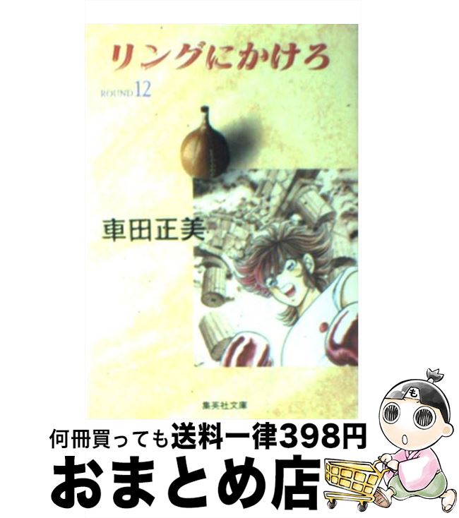 【中古】 リングにかけろ 12 / 車田 正美 / 集英社 [文庫]【宅配便出荷】画像