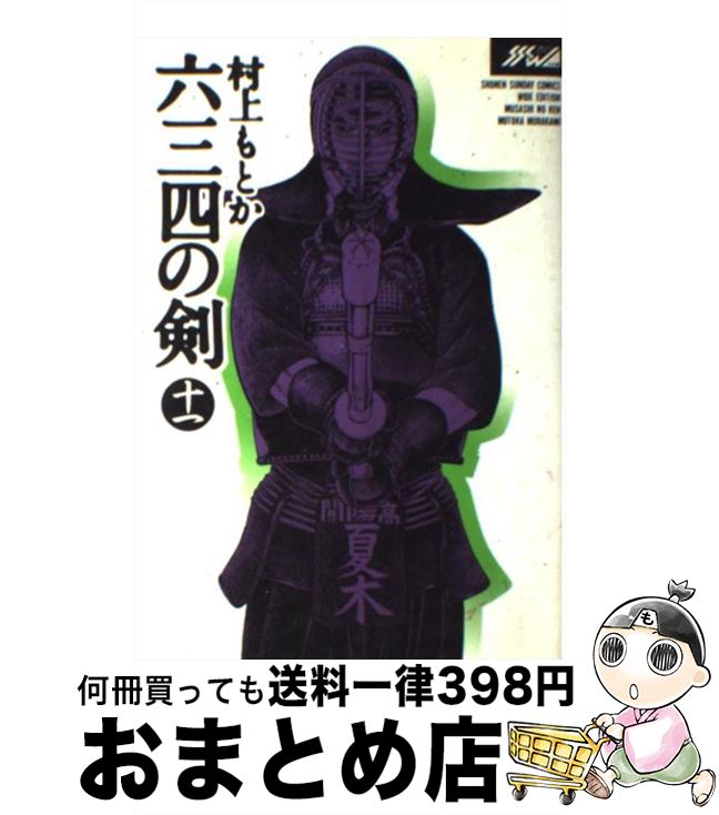 【中古】 六三四の剣 11 / 村上 もとか / 小学館 [コミック]【宅配便出荷】画像