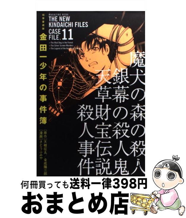 注目ショップ 講談社 アニメkc １１巻 金田一少年の事件簿 中古 極厚愛蔵版 コミック 宅配便出荷 講談社 ふみや さとう Www Wbnt Com