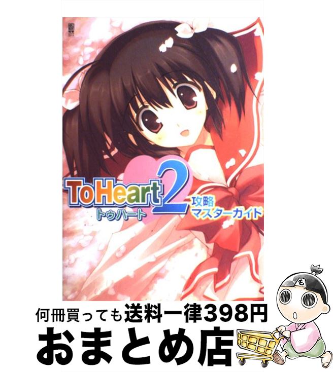 【中古】 To　Heart2攻略マスターガイド / 電撃G’sマガジン編集部 / メディアワークス [ムック]【宅配便出荷】画像