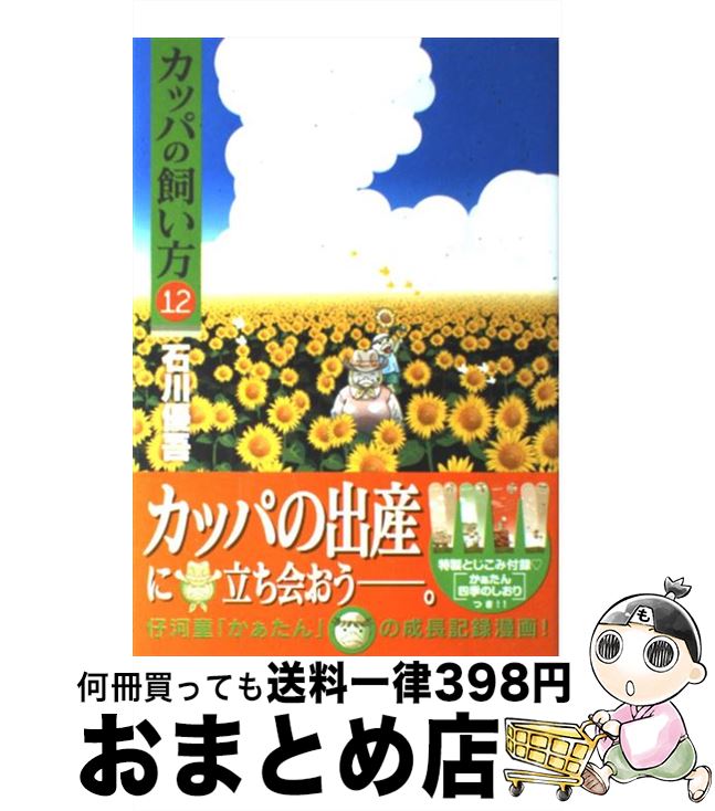 【中古】 カッパの飼い方 12 / 石川 優吾 / 集英社 [コミック]【宅配便出荷】画像