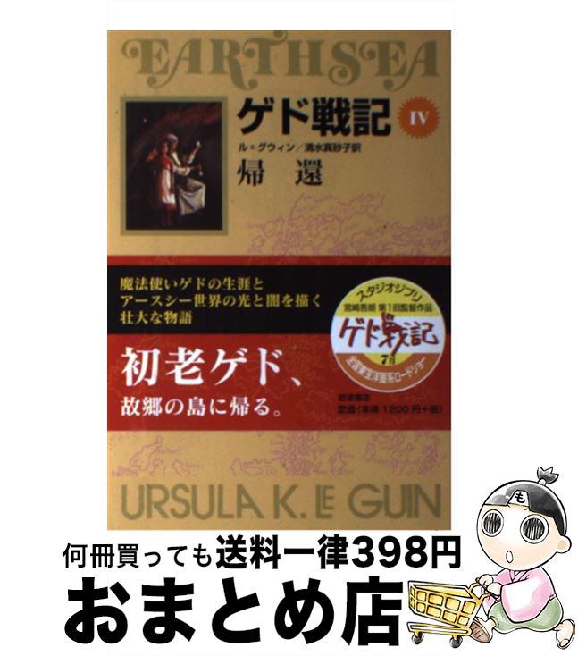 【中古】 ゲド戦記 ソフトカバー版 4 / アーシュラ・K. ル・グウィン, Ursula K. Le Guin, 清水 真砂子 / 岩波書店 [単行本（ソフトカバー）]【宅配便出荷】画像