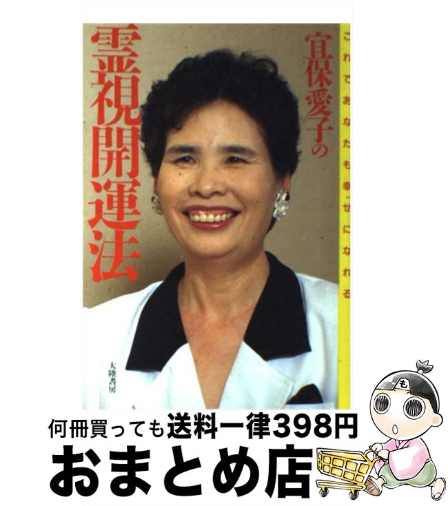 宜保愛子がアドバイス色情因縁地縛霊物に宿る霊 Amazon.com: 宜保愛子がアドバイス 色情因縁・地縛霊・物に宿る