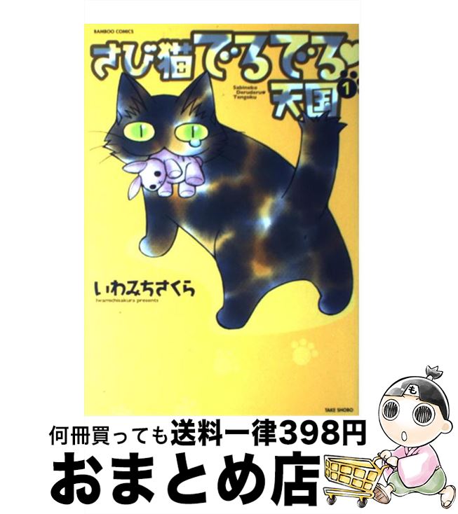 竹書房 バンブーc ランキング １ さび猫でるでる天国 中古 いわみち コミック 宅配便出荷 竹書房 さくら Kwakuku Com