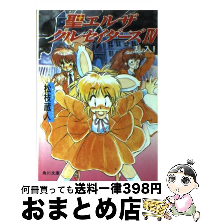中古】 聖エルザクルセイダーズ集結！/角川書店/松枝蔵人