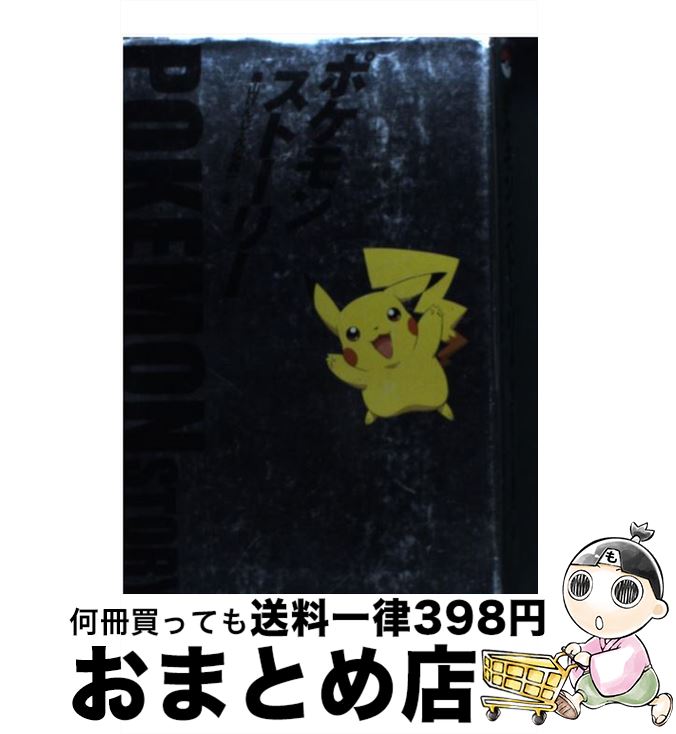楽天市場】【中古】 ポケットモンスター Vol．2/ 首藤剛志 / 首藤 剛志