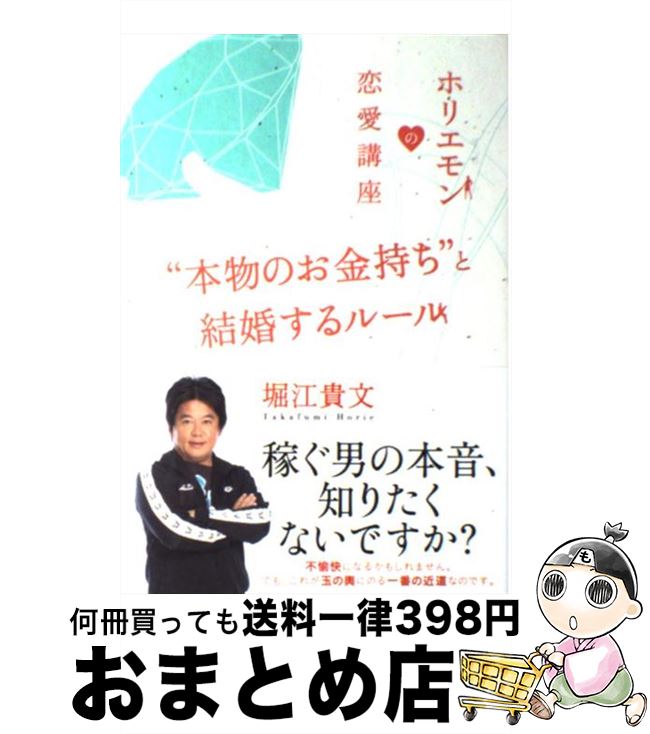 楽天市場 中古 本物のお金持ち と結婚するルール ホリエモンの恋愛講座 堀江 貴文 大和出版 単行本 ソフトカバー 宅配便出荷 もったいない本舗 おまとめ店