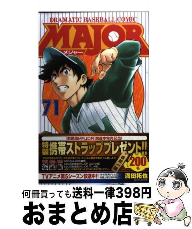 【中古】 ＭＡＪＯＲ 決着/小学館/満田拓也 中古】 MAJOR 決着/小学館/満田拓也 青年漫画