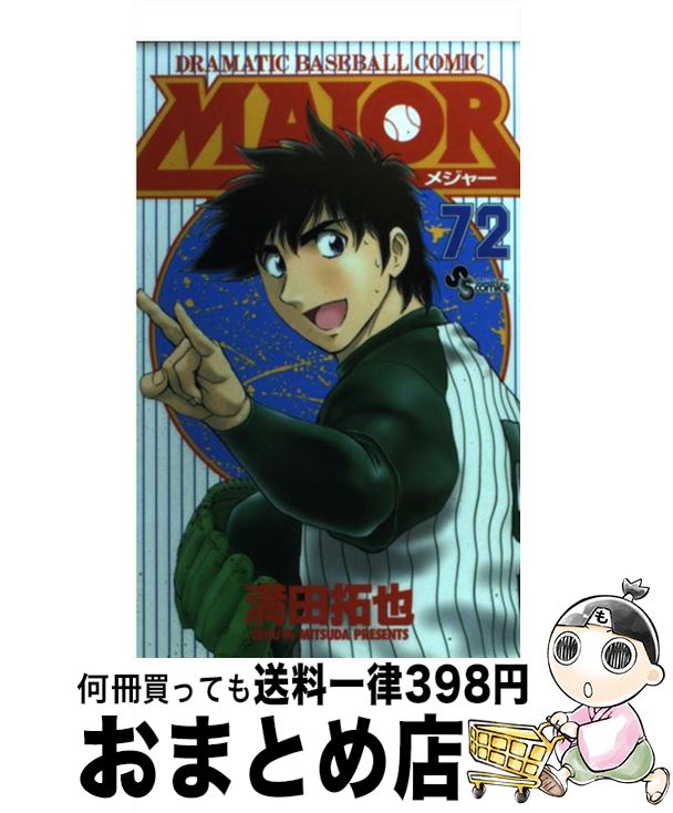 【中古】 ＭＡＪＯＲ 夢は一つ/小学館/満田拓也 楽天市場】【中古】 MAJOR 70 / 満田 拓也 / 小学館