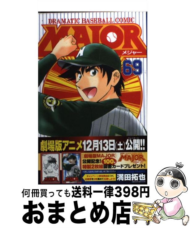 楽天市場】【中古】 MAJOR（メジャー）（70） / 満田 拓也 / 小学館