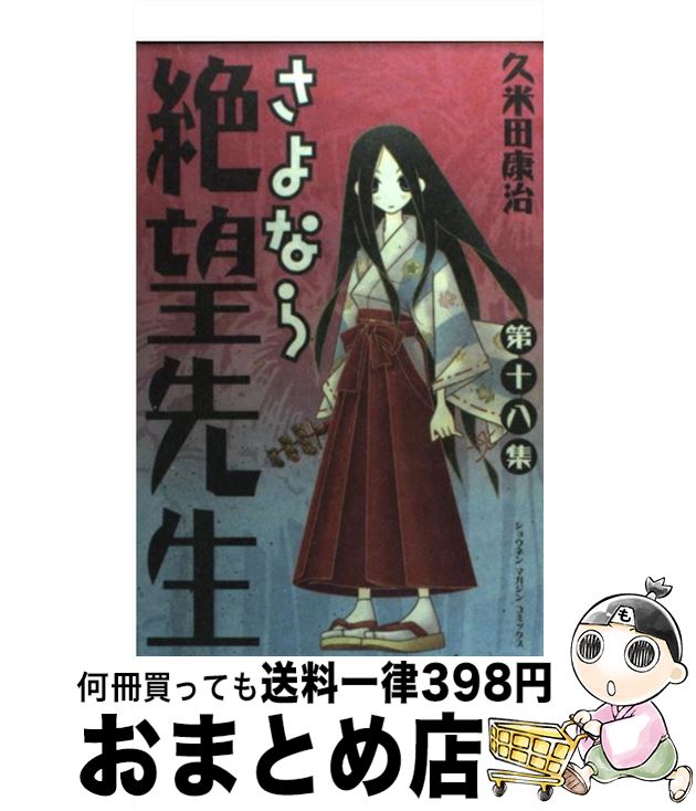 【中古】 さよなら絶望先生（第18集） / 久米田 康治 / 講談社 [コミック]【宅配便出荷】画像