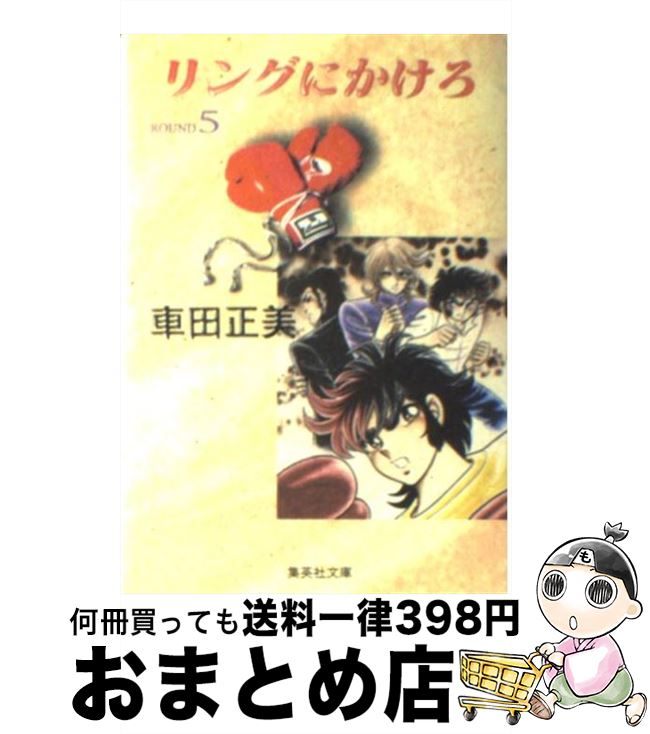 【中古】 リングにかけろ 5 / 車田 正美 / 集英社 [文庫]【宅配便出荷】画像