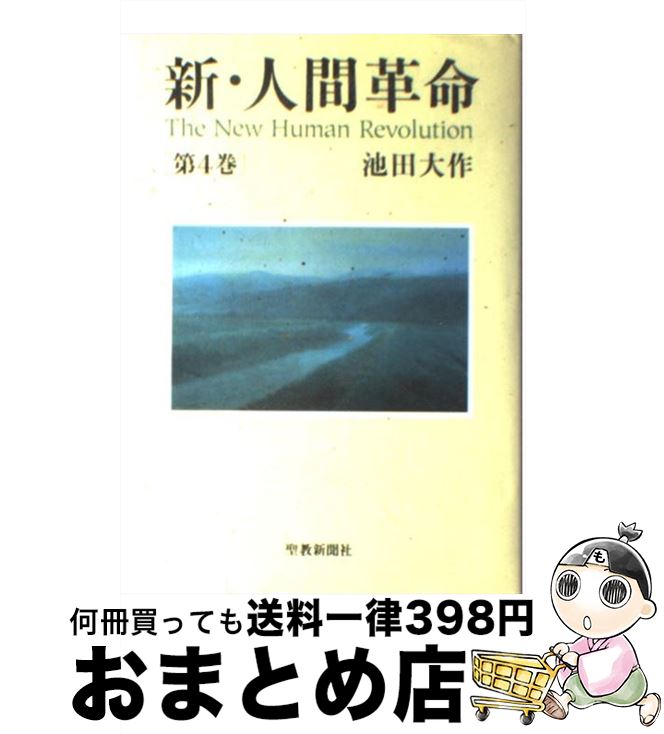 楽天市場 中古 新 人間革命 第５巻 池田 大作 聖教新聞社 単行本 宅配便出荷 もったいない本舗 おまとめ店